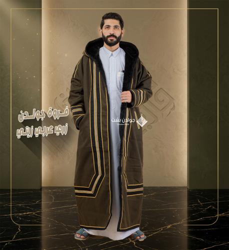 فروة جولدن زري عربي زيتي
