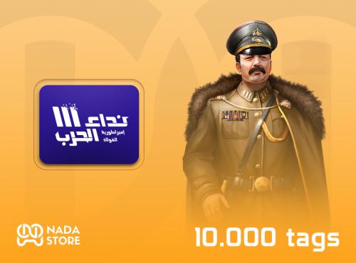 نداء الحرب 3- 10,000 تاق