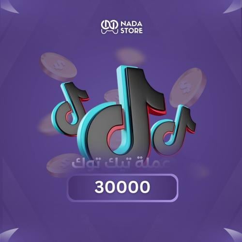 شحن تيك توك 30000 عملة