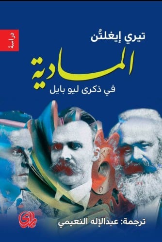 المادية .. في ذكرى ليو بايل