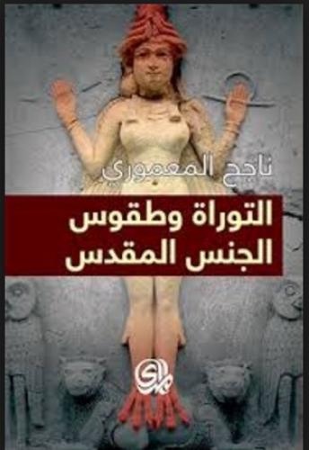 التوراة وطقوس الجنس المقدس