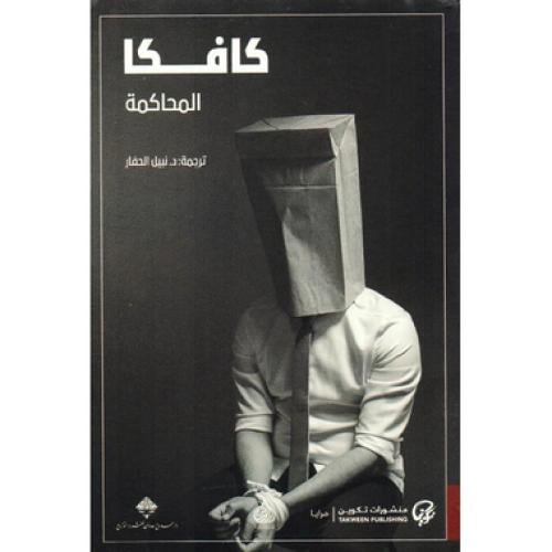 كافكا: المحاكمة