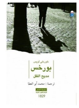 مديح الظل