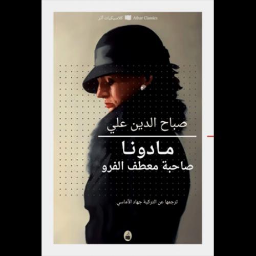 مادونا صاحبة معطف الفرو