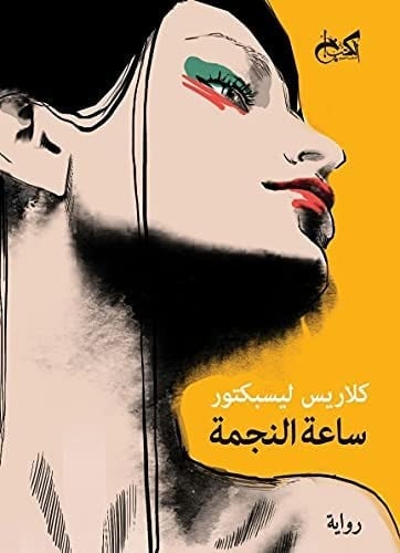 ساعة النجمة