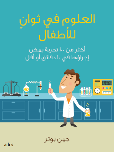 العلوم في ثوان للأطفال: أكثر من 100 تجربة علمية لل...