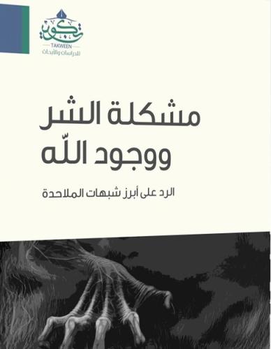 مشكلة الشر ووجود الله