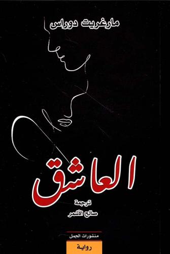 العاشق