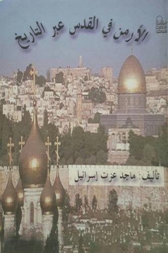 الأرمن في القدس عبر التاريخ