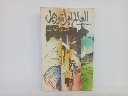 العالم امرأة ورجل: الحب بكل اللغات