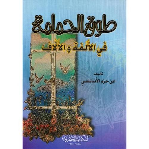 طوق الحمامة في الألفة والألاف