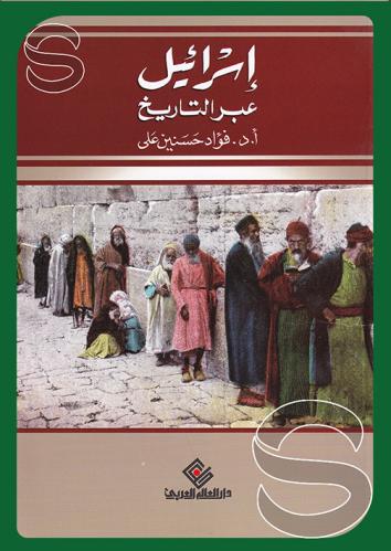 إسرائيل عبر التاريخ