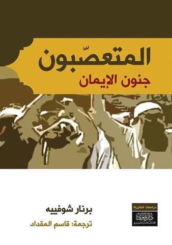 المتعصبون .. جنون الإيمان
