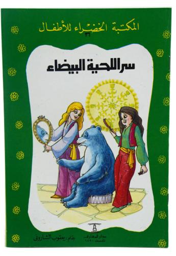 قصص المكتبة الخضراء (10 قصص)