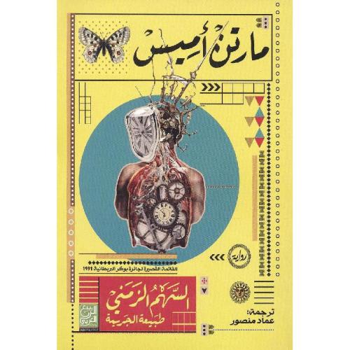 السهم الزمني: طبيعة الجريمة