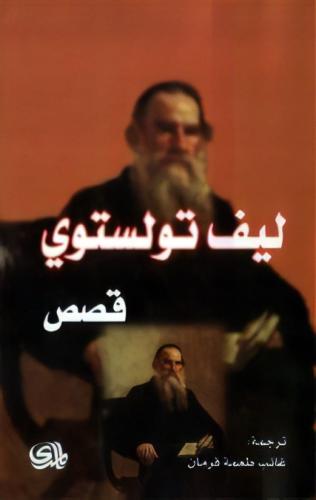 تولستوي: قصص