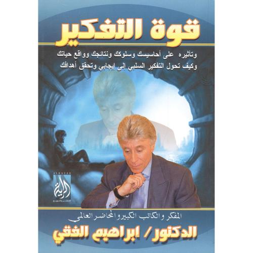 قوة التفكير