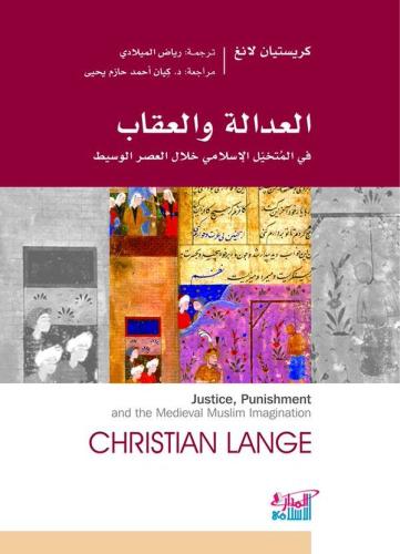 العدالة والعقاب في المتخيل الإسلامي خلال العصر الو...