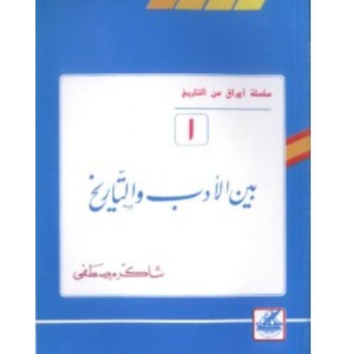 أوراق من التاريخ: بين الأدب والتاريخ