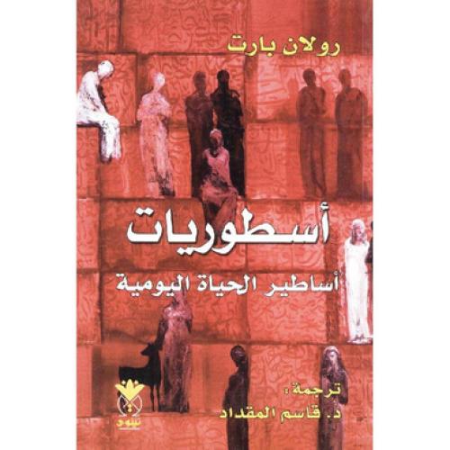 بارت: أسطوريات
