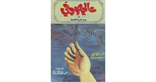 عالم صوفي رواية حول تاريخ الفلسفة