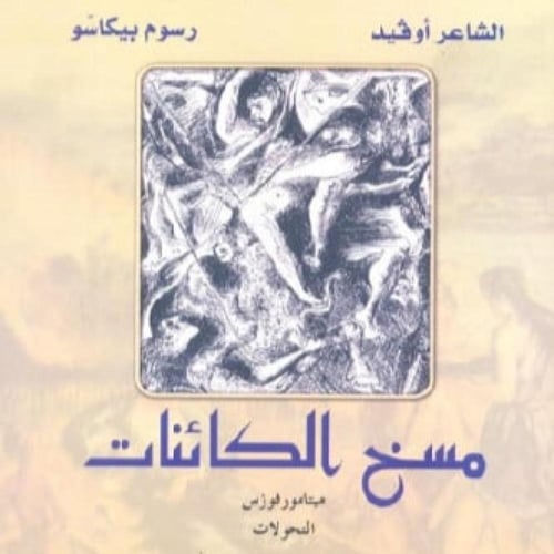 أوفيد: مسخ الكائنات
