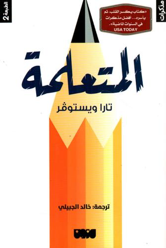 المتعلمة