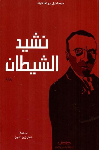 نبولغاكوف: شيد الشيطان