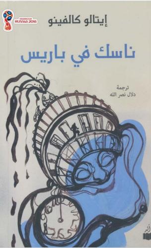 ناسك في باريس