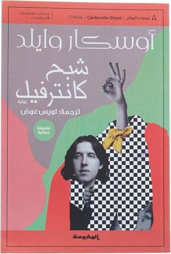 شبح كانترفيل