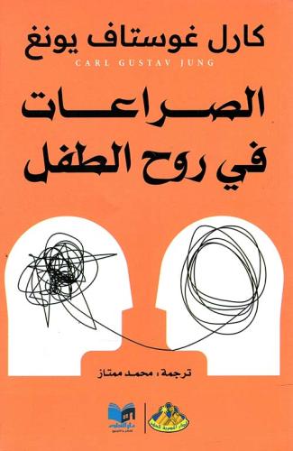 الصراعات في روح الطفل