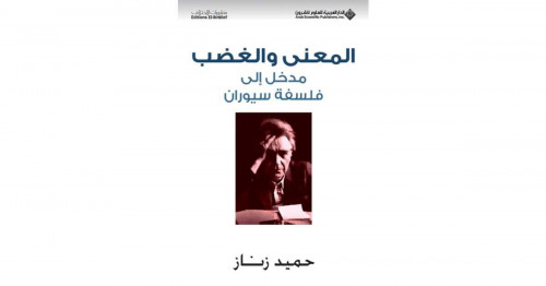 المعنى والغضب.. مدخل إلى فلسفة سيوران