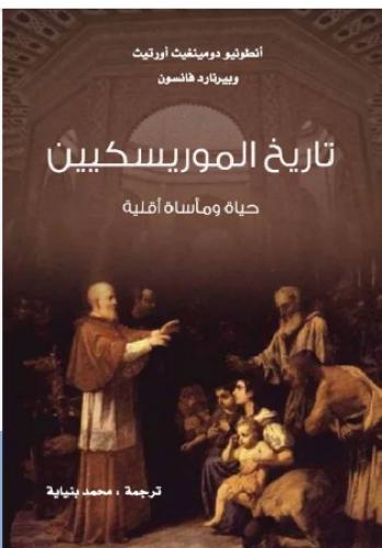 تاريخ الموريسكيين: حياة ومأساة أقلية