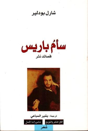 سأم باريس - قصائد نثر