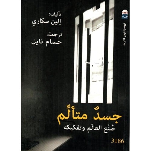 جسد متألم: صنع العالم وتفكيكه