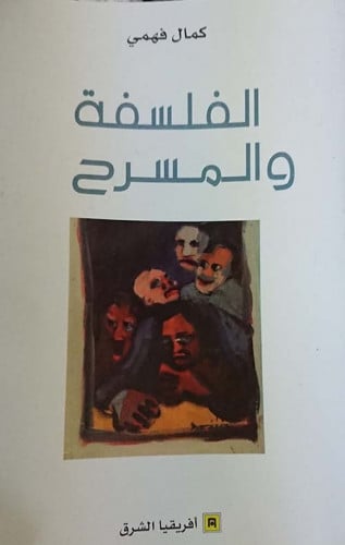 الفلسفة والمسرح