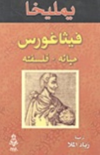 فيثاغورس حياته - فلسفته