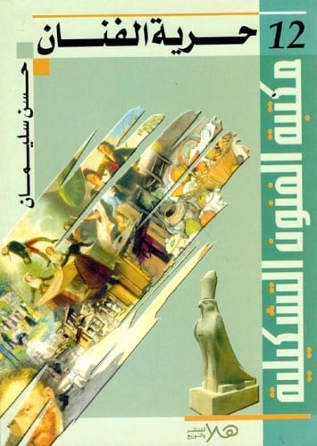 حرية الفنان