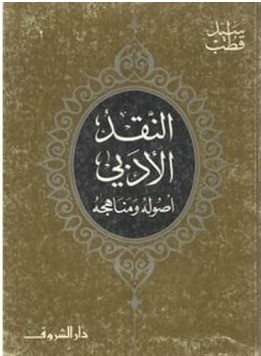 النقد الأدبي: أصوله ومناهجه