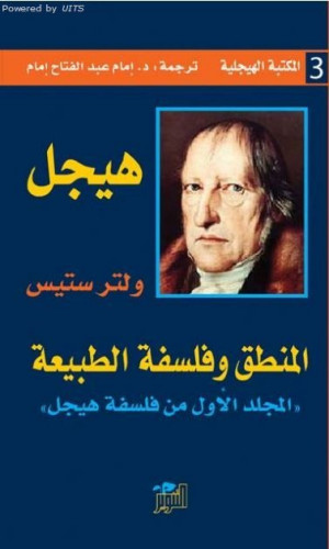 فلسفة هيجل: المنطق وفلسفة الطبيعة وفلسفة الروح (مج...