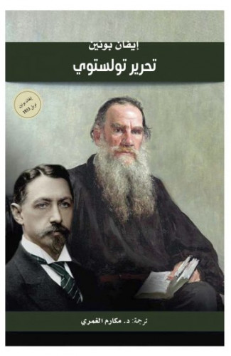 تحرير تولستوي