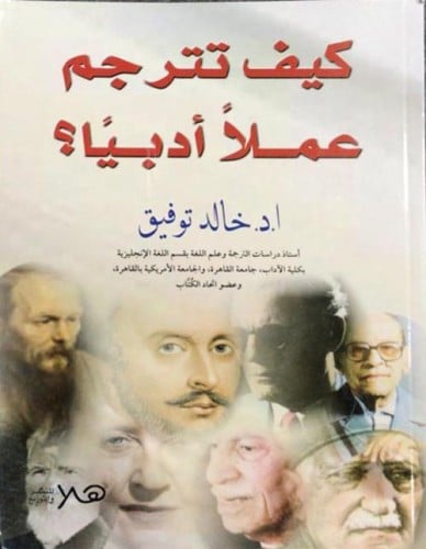 كيف تترجم عملاً أدبياً؟