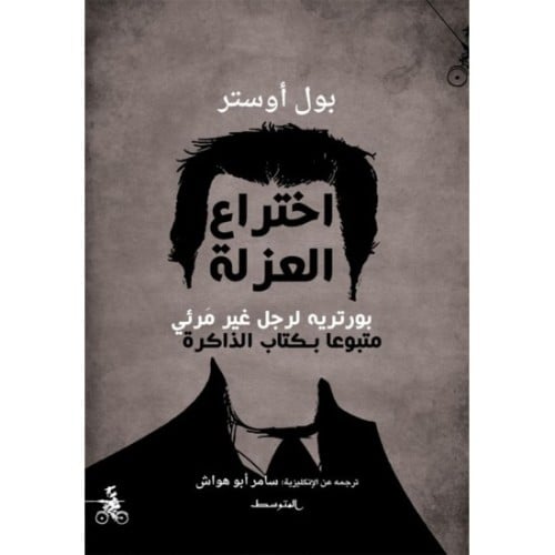 اختراع العزلة بورتريه لرجل غير مرئي متبوعا بكتاب ا...