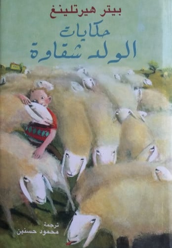 حكايات الولد شقاوة