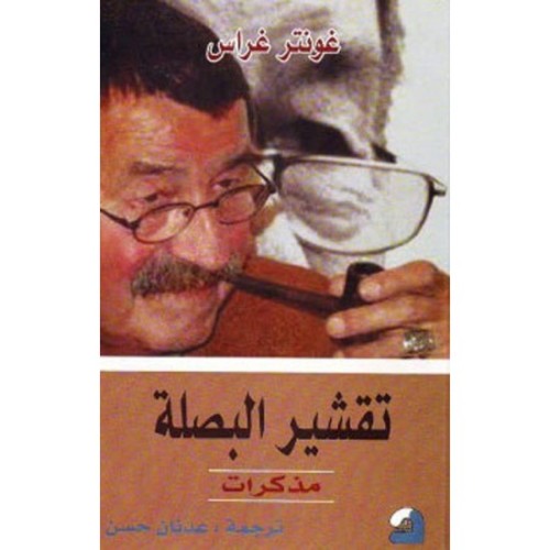 تقشير البصلة