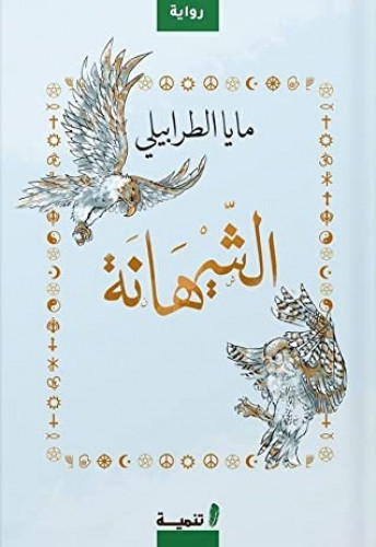 الشيهانة