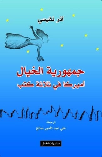 جمهورية الخيال