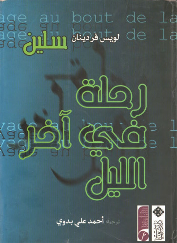 رحلة في آخر الليل