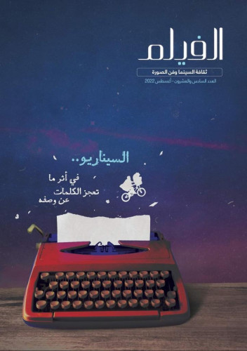 مجلة الفيلم: السيناريو في أثر ما تعجز الكلمات عن و...