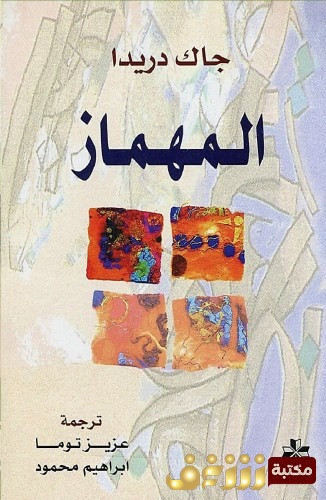 المهماز